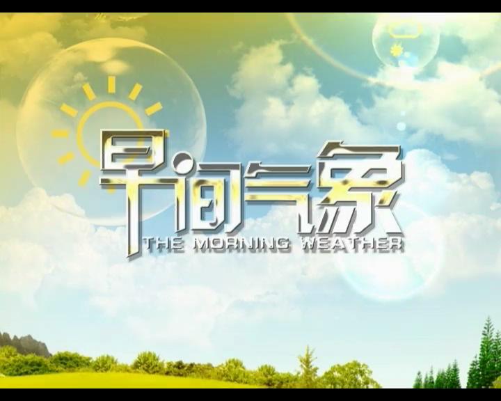 早间公共天气预报
