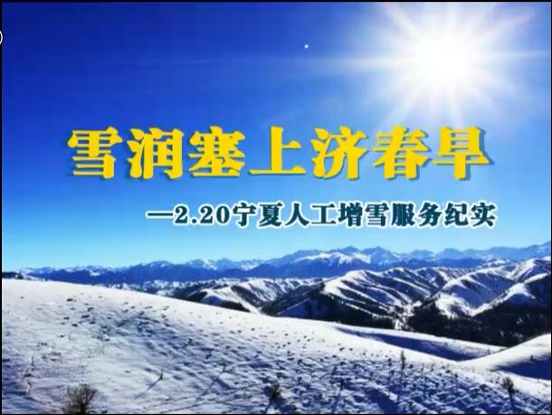 220宁夏人工增雪服务纪实