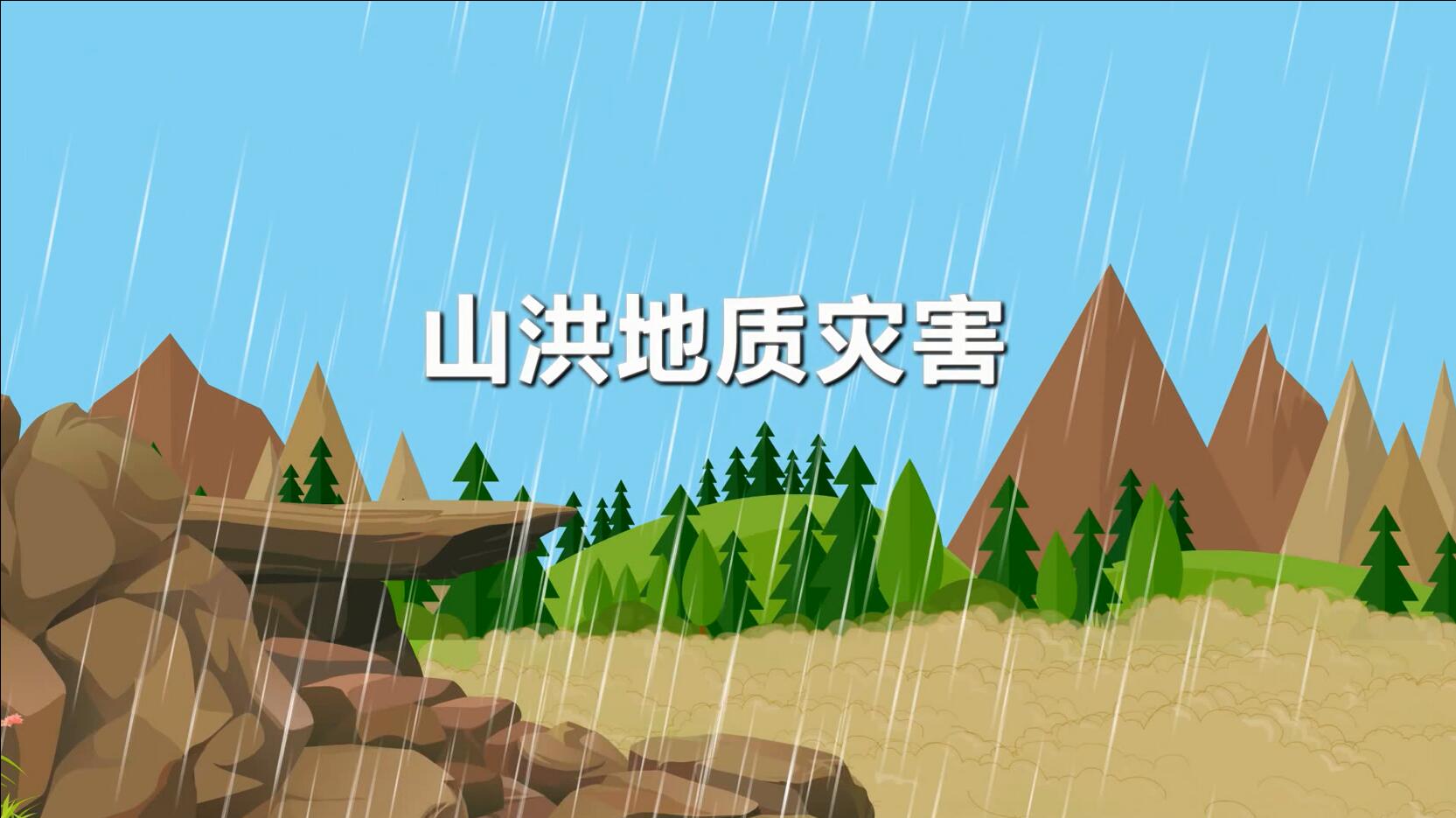 山洪地质灾害