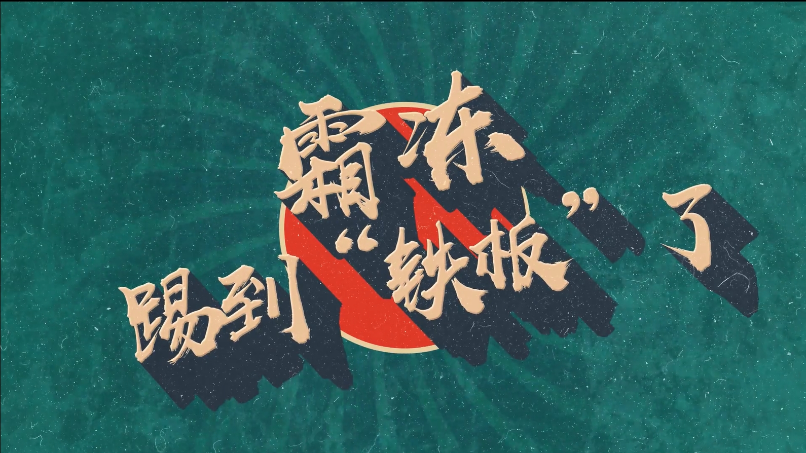 霜冻踢到铁板了